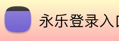 永乐登录入口 Logo